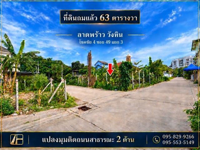 - ขายถูกที่ดินถูกถมแล้ว 63 ตร.ว แปลงมุม ติดถนน 2 ด้าน ล้อมรั้วไว้ ทำเลศักยภาพสูง โชคชัย 4 ซอย 49 แยก 3 ใกล้สถานีรถไฟฟ้าโชคชัย4 กรุงเทพ