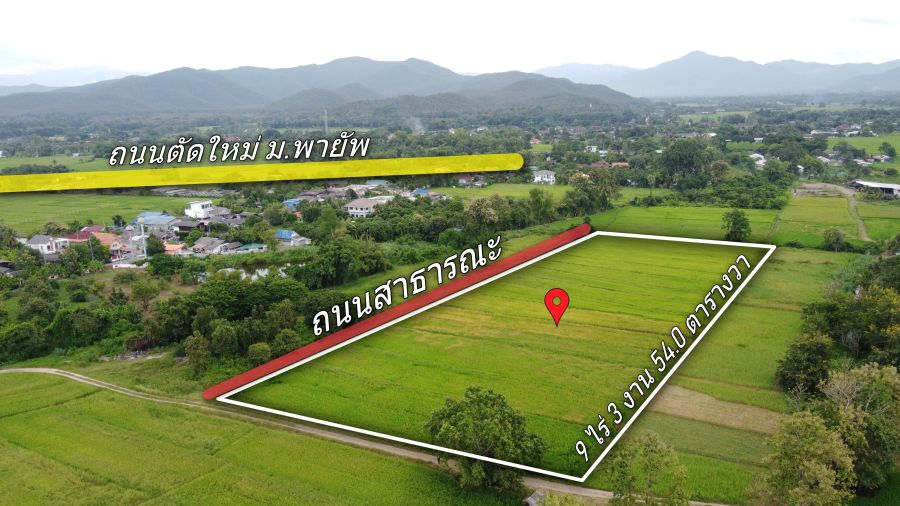 - ที่นา 9-3-54 ไร่ (สันกำแพง สามารถแบ่งซื้อได้ ใกล้ถนนตัดใหม่ ม.พายัพ)