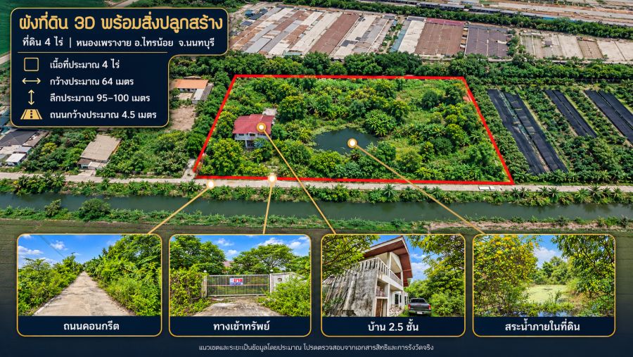 - ขายที่ดิน 4 ไร่ ไทรน้อย นนทบุรี พร้อมบ้าน 2.5 ชั้นและสระน้ำ