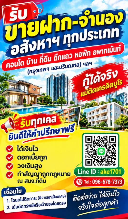- รับขายฝาก จำนอง บ้าน คอนโด ที่ดิน ตึกแถว หอพัก อพาร์ตเมนต์ และอสังหาริมทรัพย์อื่น ๆ ในกรุงเทพฯ และปริมณฑล