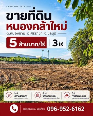 - ขายที่ดินศรีราชา 3 ไร่ หนองคล้าใหม่ ใกล้ตลาดรัตนากรและเครือสหพัฒน์