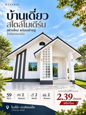 - ขายบ้านเดี่ยวสไตล์โมเดิร์น ใกล้แหลมฉบัง BAANRIN บ้านสร้างใหม่ พร้อมเข้าอยู่ ราคาพิเศษ 2.39 ล้านบาท (จากราคาปกติ 2.79 ล้านบาท)
