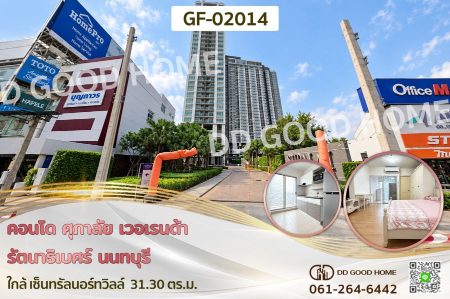 - คอนโด ศุภาลัย เวอเรนด้า รัตนาธิเบศร์ นนทบุรี ใกล้ เซ็นทรัลนอร์ทวิลล์