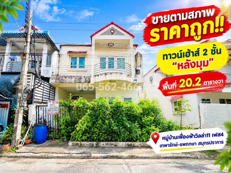 - ขายทาวน์เฮ้าส์ 2 ชั้น ย่านเทพารักษ์-แพรกษา หมู่บ้านเฟื่องฟ้าวิลล่า11 เฟส4 สมุทรปราการ พื้นที่ 20.2 ตารางวา "หลังมุม" ขายตามสภาพ