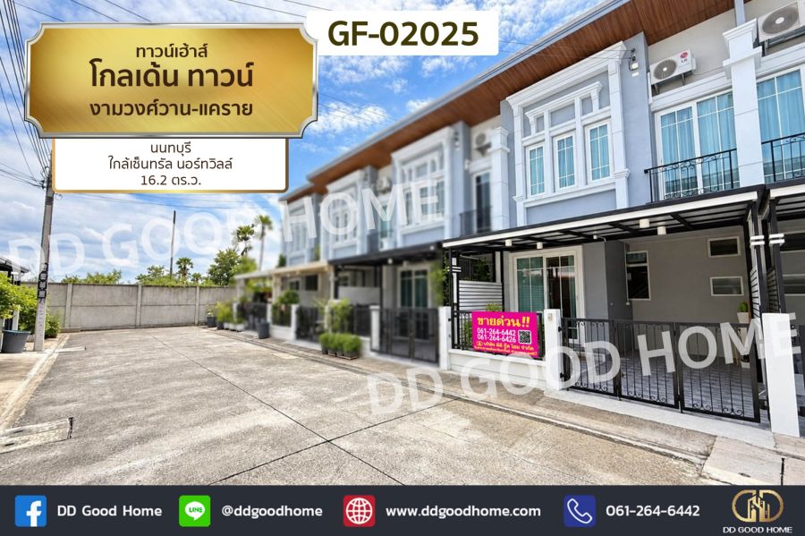 - ทาวน์เฮ้าส์ โกลเด้น ทาวน์ งามวงศ์วาน-แคราย นนทบุรี ใกล้เซ็นทรัล นอร์ทวิลล์