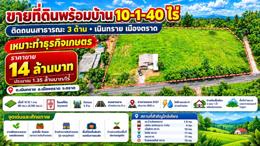 - ขายที่ดินพร้อมบ้าน 10-1-40 ไร่ ติดถนนสาธารณะ 3 ด้าน เนินทราย เมืองตราด เหมาะทำธุรกิจเกษตร