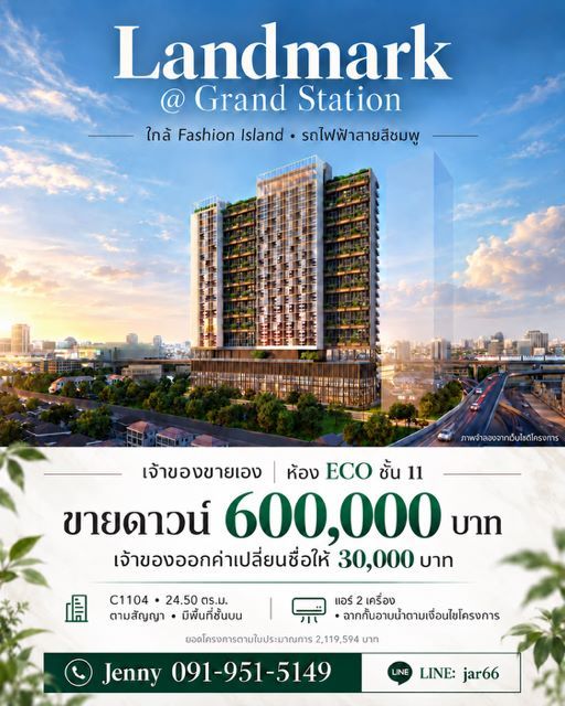 - ด่วน ขายดาวน์ คอนโด แลนด์มาร์ค แอท แกรนด์ สเตชั่น Landmark ใกล้ แฟชั่น ไอส์แลนด์ ติดถนนรัชดา-รามอินทรา