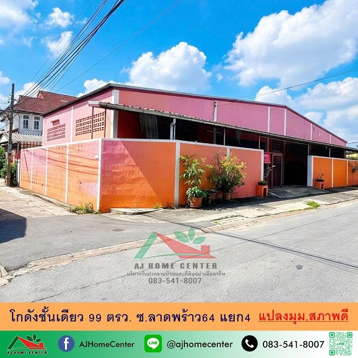 - ขายโกดังชั้นเดียว99ตรว. แปลงมุม ซ.ลาดพร้าว64 แยก4 สภาพดีพร้อมใช้งาน