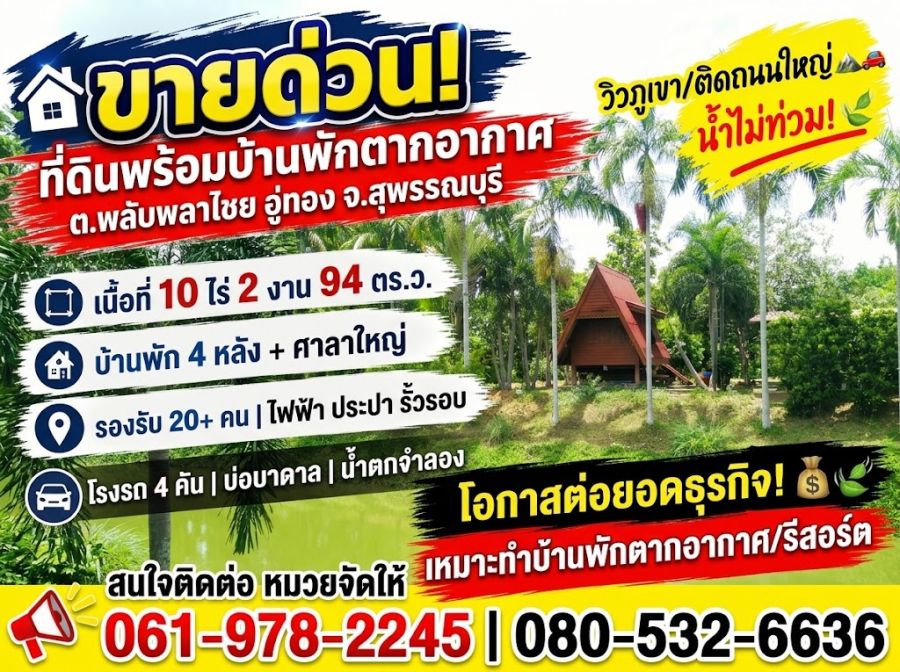 - ขายด่วน ที่ดินพร้อมบ้านพักตากอากาศ ต.พลับพลาไชย อู่ทอง จ.สุพรรณบุรี