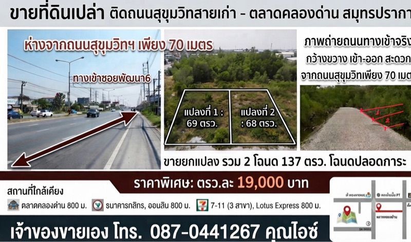 - ขายที่ดินเปล่า นส4 มี2แปลง 68,69 ตรว. ล้านต้นๆ ที่ดินห่างจากถนนสุขุมวิทสายเก่าเพียง70 เมตร