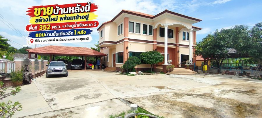 - ขายบ้านเดี่ยวย่านบางกะดี่-ติวานนท์ ซอยประตูน้ำเชียงราก 2 พื้นที่ 352 ตร.วา บ้านสร้างใหม่ พร้อมเข้าอยู่ แถมบ้านชั้นเดียวอีก 1 หลัง