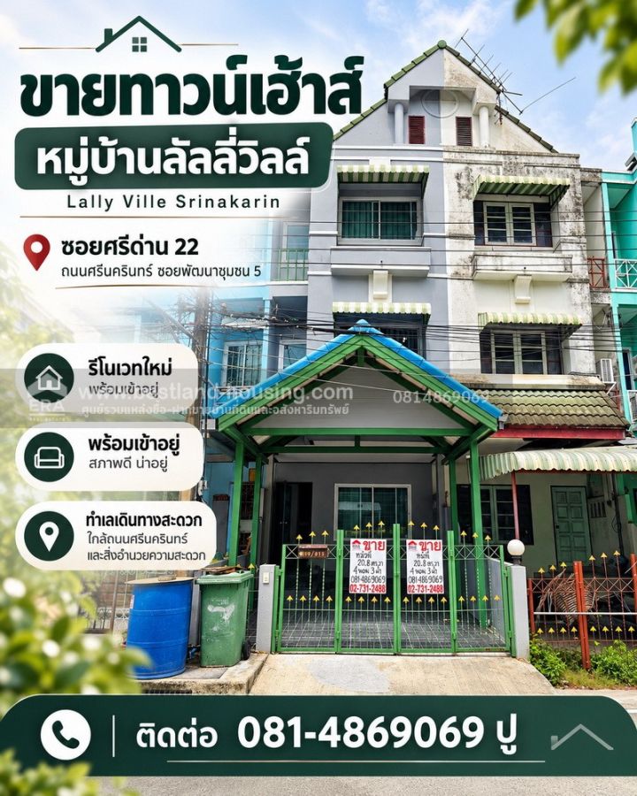 - ขายทาวน์เฮ้าส์ หมู่บ้านลัลลี่วิลล์ Lally Ville Srinakarin ซอยศรีด่าน 22 ถนนศรีนครินทร์ ซอยพัฒนาชุมชน 5 รีโนเวทใหม่ พร้อมเข้าอยู่