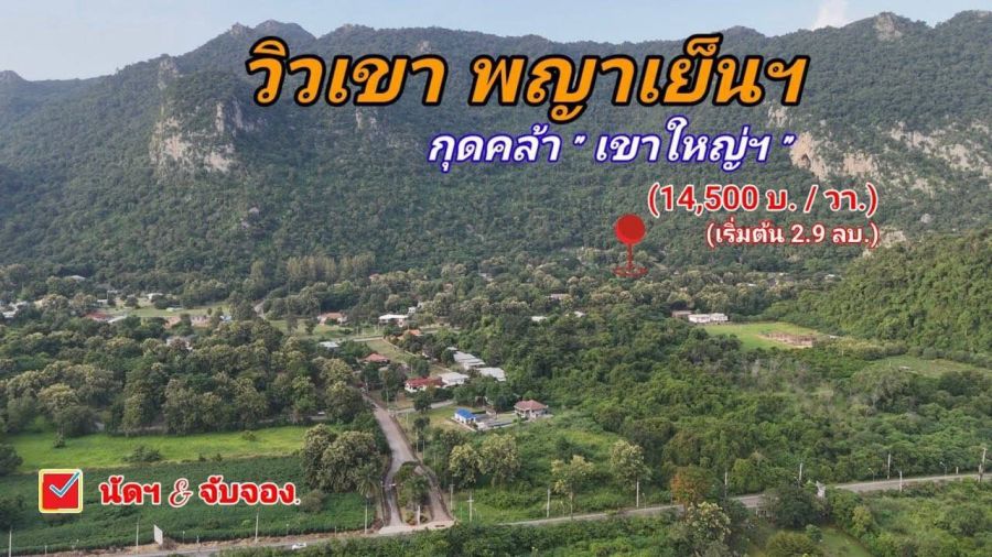 - ขายที่ดินวิวภูเขา เขาใหญ่ พญาเย็น ในโครงการเขาลอย รีสอร์ท | แบ่งขายได้ | เริ่มต้น 2.9 ล้านบาท