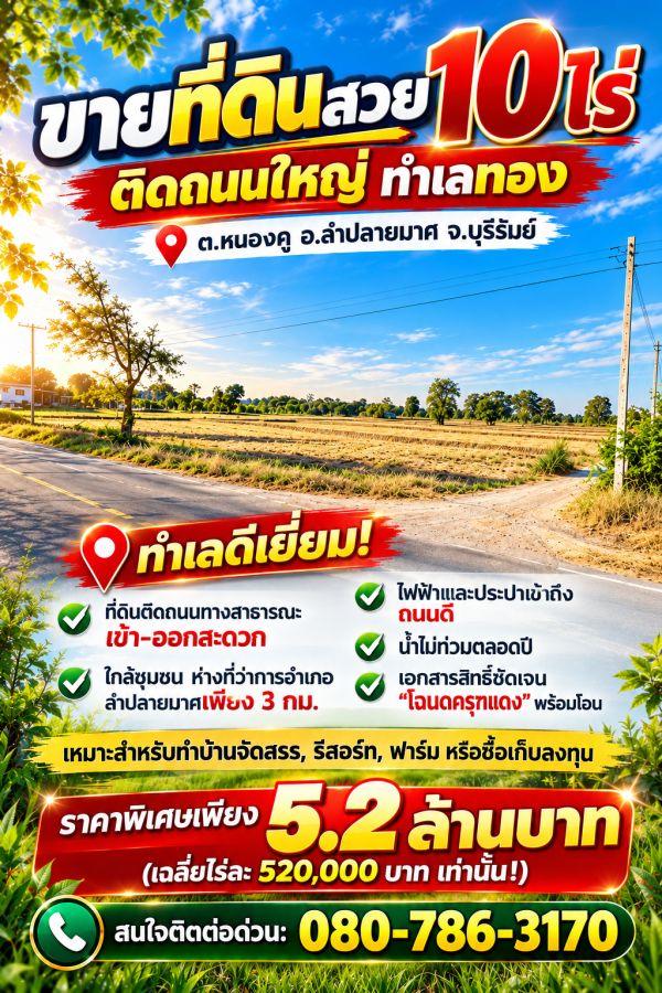- ขายที่ดิน 10 ไร่ อ.ลำปลายมาศ จ.บุุรีรัมย์