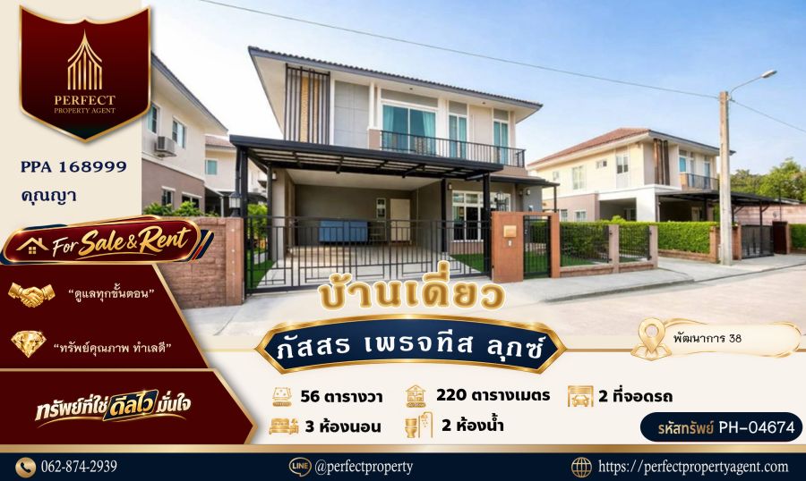 - ขาย/เช่า ภัสสร เพรจทีส พัฒนาการ 38 เลี้ยงสัตว์ได้
