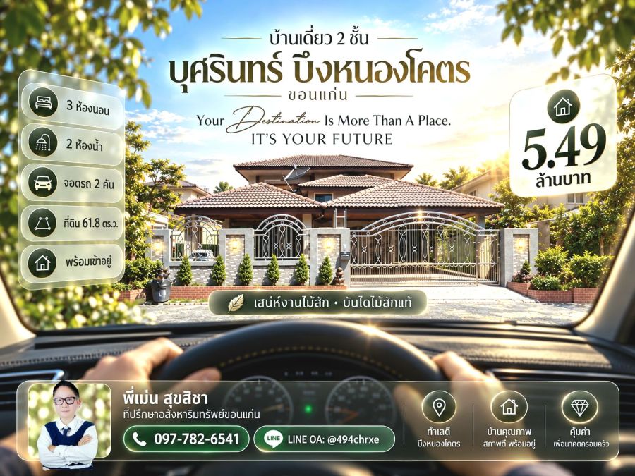 - ขายบ้านเดี่ยว 2 ชั้น บุศรินทร์ บึงหนองโคตร ขอนแก่น 5.49 ล้านบาท