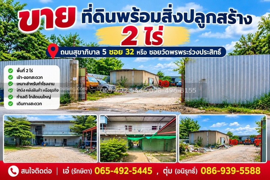 - ขาย ที่ดินพร้อมสิ่งปลูกสร้าง 2 ไร่ ถนนสุขาภิบาล5ซอย32 หรือ ซอยวัดพรพระร่วงประสิทธิ์