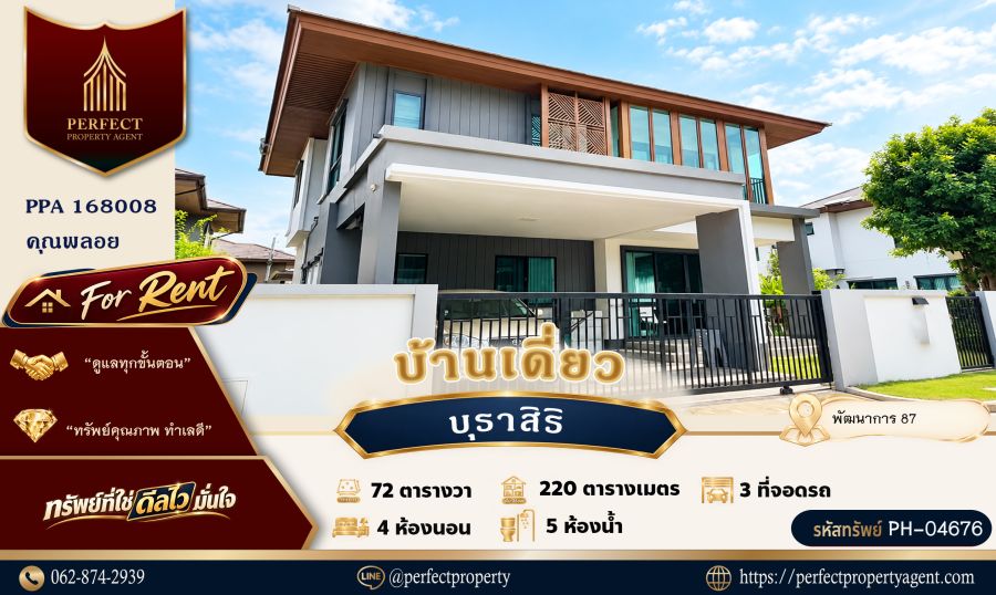 - ให้เช่า บ้านเดี่ยว บุราสิริ พัฒนาการ 87 ใกล้โรงเรียนนานาชาติ สนามบินสุวรรณภูมิ พร้อมเข้าอยู่ได้เลย