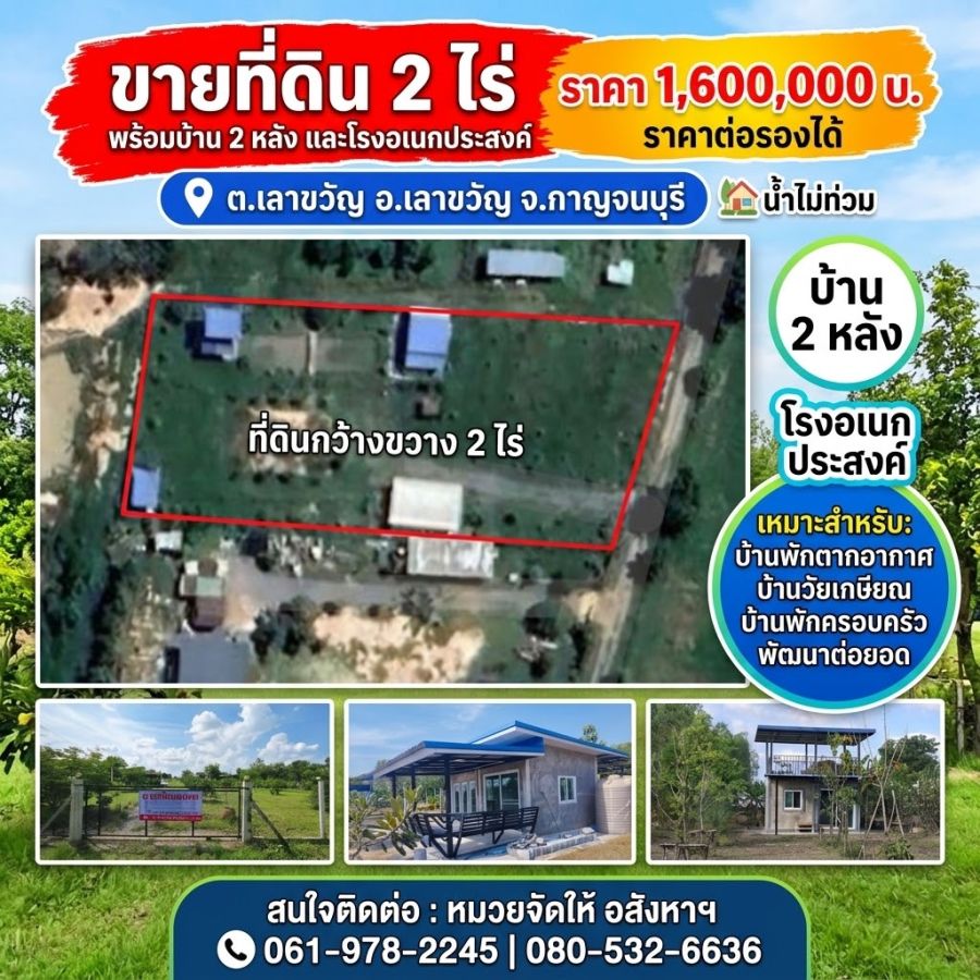 - ขายที่ดิน 2 ไร่ พร้อมบ้าน 2 หลัง และโรงอเนกประสงค์ อ.เลาขวัญ จ.กาญจนบุรี น้ำไม่ท่วม