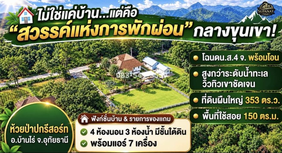 - ขายบ้านเดี่ยวสไตล์รีสอร์ท วิวภูเขา โอบล้อมด้วยธรรมชาติ อากาศดีมาก ใกล้แหล่งท่องเที่ยว บ้านไร่ อุทัยธานี