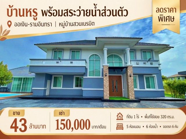 - ลดราคาพิเศษ ขาย - เช่า บ้านหรูพร้อมสระว่ายน้ำส่วนตัว บนที่ดิน 1 ไร่ ออเงิน - รามอินทรา