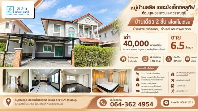 - ขาย / เช่า หมู่บ้านลลิล เดอะยังเอ็กซ์คลูทีฟ อ่อนนุช-วงแหวนฯ-สุวรรณภูมิ