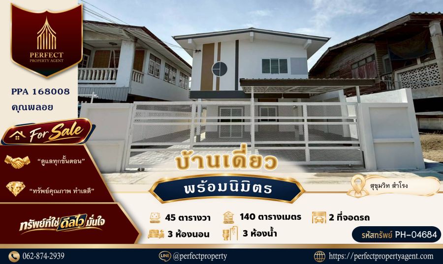 - ขายบ้านเดี่ยวพร้อมนิมิตร สุขุมวิท สำโรง ช้างเอราวัณ รีโนเวทใหม่ทั้งหลัง ซอยบุญศิริ