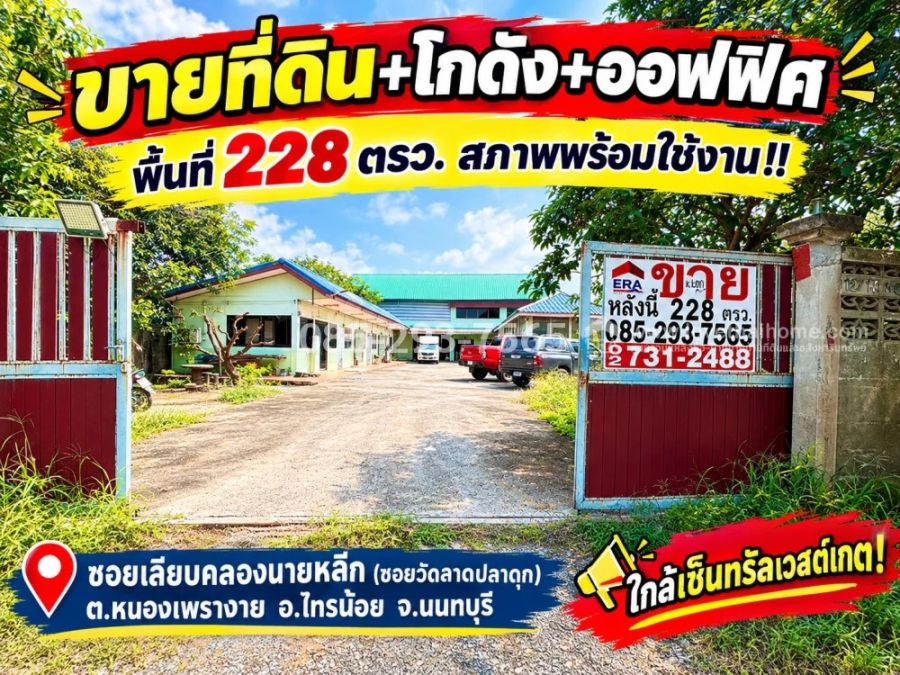 - ขายที่ดิน พร้อมโกดัง ย่านวัดลาดปลาดุก บางบัวทอง ซอยเลียบคลองนายหลีก พื้นที่ 228 ตารางวา สภาพพร้อมใช้งาน ใกล้เซ็นทรัลเวสต์เกต