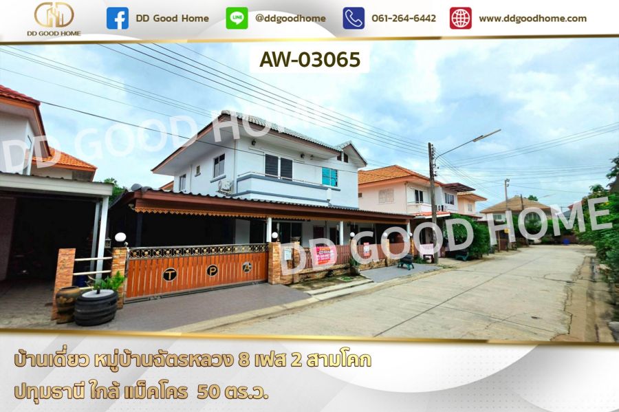 - บ้านเดี่ยว หมู่บ้านฉัตรหลวง 8 เฟส 2 สามโคก ปทุมธานี ใกล้ แม็คโคร