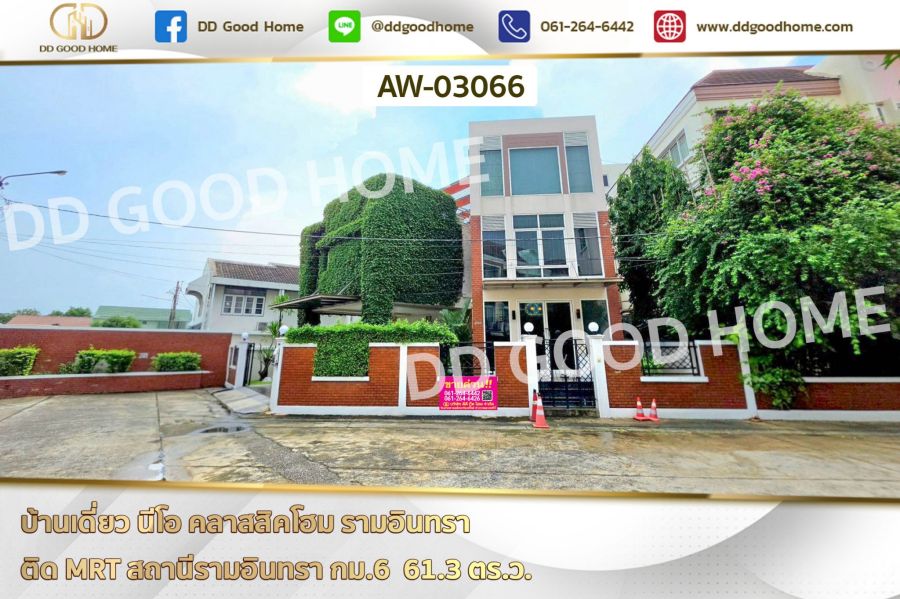- บ้านเดี่ยว นีโอ คลาสสิคโฮม รามอินทรา ติด MRT สถานีรามอินทรา กม.6