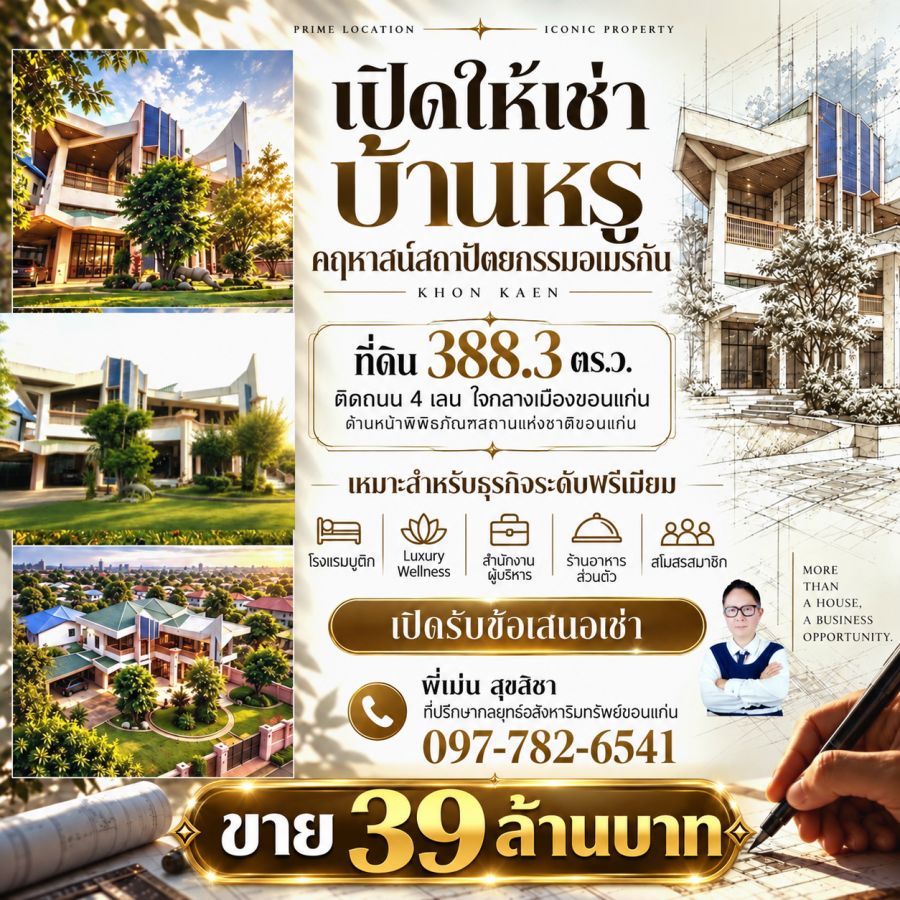 - ให้เช่าบ้านหรูทำเลธุรกิจ ใจกลางขอนแก่น 388.3 ตร.ว. ติดถนน 4 เลน ใกล้พิพิธภัณฑ์ | ขาย 39 ล.