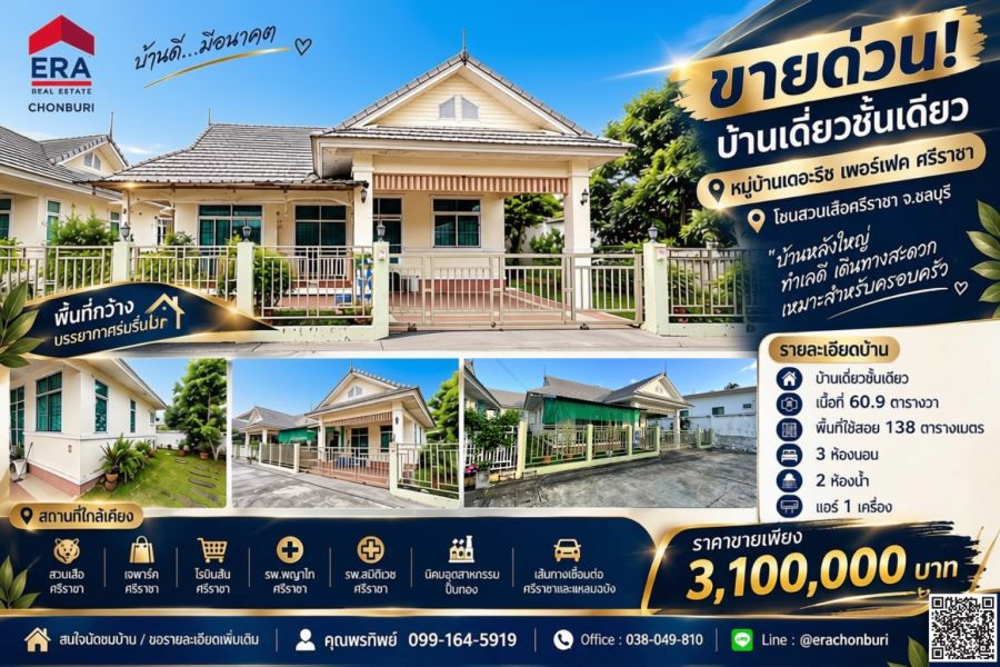 - ขายด่วน! บ้านเดี่ยวชั้นเดียว หมู่บ้านเดอะริช เพอร์เฟค ศรีราชา