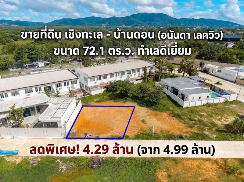 - ขายที่ดินเปล่าแปลงหายาก! ขนาด 72.1 ตร.ว.โซนเชิงทะเล-บ้านดอน ติดวิวสวนหย่อม เหมาะสร้างพูลวิลล่าขาย/เช่า หรือซื้อเก็บเก็งกำไร ถลาง จ.ภูเก็ต.